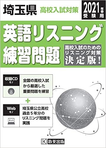埼玉県高校入試対策英語リスニング練習問題21年春受験用 本 通販 Amazon