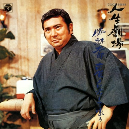 人生劇場 勝新太郎 古賀メロディーを唄う Amazon Com Music