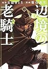 辺境の老騎士 バルド・ローエン 第10巻