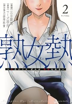 熟女熱 ~シたいこと ぜんぶ サセられる~の最新刊