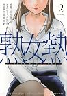 熟女熱 ～シたいこと ぜんぶ サセられる～ 第2巻