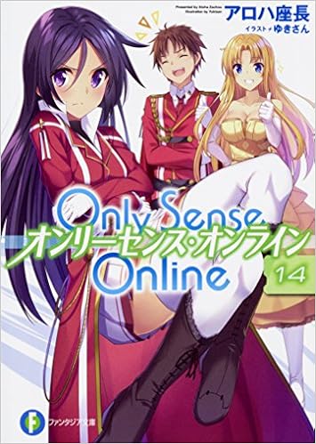 Only Sense Online 14 オンリーセンス オンライン ファンタジア文庫 アロハ 座長 ゆきさん 本 通販 Amazon