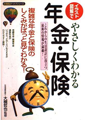 イラスト 図解でやさしくわかる年金 保険 02年 複雑な年金と保険のしくみがぱっと見てわかる 永岡書店ナットクシリーズ Amazon Com Books