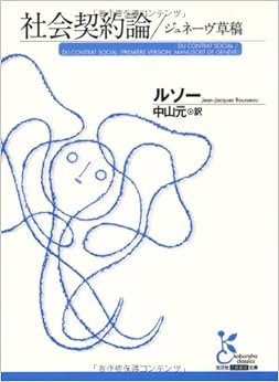 本の社会契約論/ジュネーヴ草稿 (光文社古典新訳文庫) (日本語) 文庫 – 2008/9/9の表紙