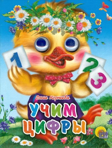 Книга проф-пресс мини глазки учим цифры (утенок) (9785378019977)