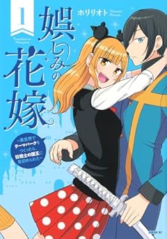娯しみの花嫁 ～異世界でテーマパークをつくったら、狂戦士の国王に見初められた～の最新刊