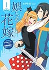 娯しみの花嫁&nbsp;～異世界でテーマパークをつくったら、狂戦士の国王に見初められた～ ～2巻 （ホリリオト）