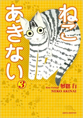 ねこあきない 3 夢路 行 本 通販 Amazon