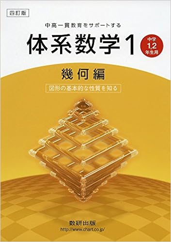 体系数学1 幾何編 中高一貫教育をサポートする 中学1 2年生用 図形の基本的な性質を知る 岡部 恒治 本 通販 Amazon