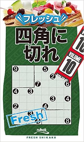 フレッシュ四角に切れ 10 (日本語) 新書 – 2016/4/10の表紙