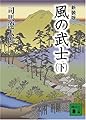 新装版 風の武士(下) (講談社文庫)