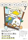 会社員でぶどり 第7巻