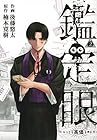 鑑定眼 もっとも高価な死に方 第2巻