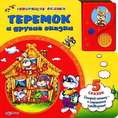 Азбукварик говорящие сказки теремок и другие сказки /24 #3 (9785402009660)