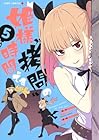 姫様“拷問”の時間です 第5巻