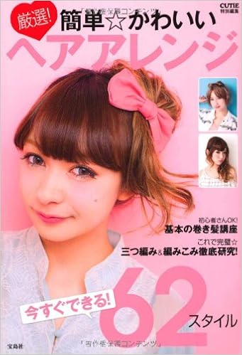 Cutie特別編集 厳選 簡単 かわいいヘアアレンジ Cutie編集部 本 通販 Amazon Cutie特別編集 厳選 簡単 かわいいヘアアレンジ Cutie編集部 本 通販 Amazon