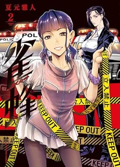雀蜂の最新刊