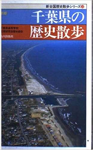 新版 千葉県の歴史散歩 新全国歴史散歩シリーズ 千葉県高等学校教育研究会歴史部会 本 通販 Amazon