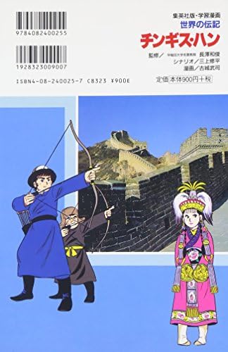 チンギス ハン モンゴル帝国をきずいた草原の勇者 学習漫画 世界の伝記 Amazon Com Au Books