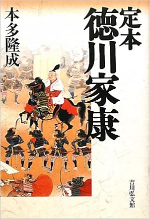 定本 徳川家康 本多 隆成 本 通販 Amazon 定本 徳川家康 本多 隆成 本 通販 Amazon