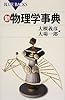 新・物理学事典