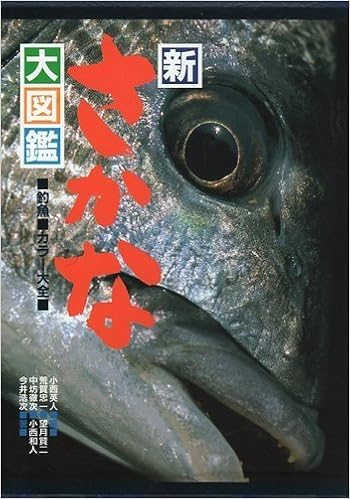 新さかな大図鑑 釣魚 カラー大全 荒賀 忠一 中坊 徹次 今井 浩次 望月 賢二 小西 和人 小西 英人 本 通販 Amazon