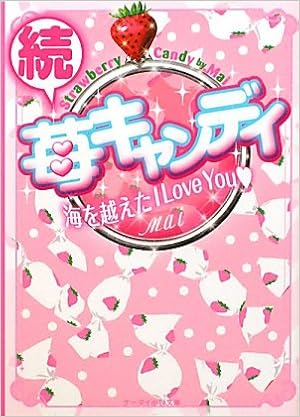 続 苺キャンディ 海を越えたi Love You ケータイ小説文庫 Mai 本 通販 Amazon