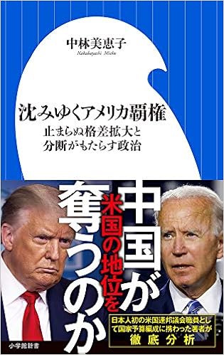 沈みゆくアメリカ覇権 止まらぬ格差拡大と分断がもたらす政治 小学館新書 美恵子 中林 本 通販 Amazon