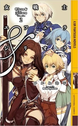 女戦士エフェラ&ジリオラ〈2〉 (幻狼ファンタジアノベルス)の表紙
