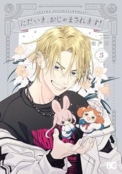 ただいま、おじゃまされます!の最新刊