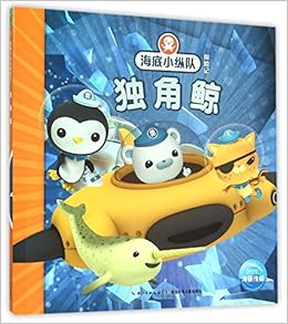独角鲸/海底小纵队探险记: 英国Vampire Squid Productions有限公司著绘