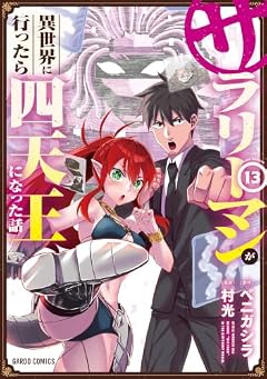 サラリーマンが異世界に行ったら四天王になった話の最新刊