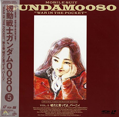 Amazon 機動戦士ガンダム0080 ポケットの中の戦争 Vol 5 嘘だと言ってよ バーニィ 浪川大輔 Laser Disc アニメ