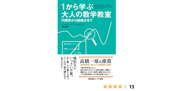 1から学ぶ大人の数学教室 円周率から微積分まで Amazon Com Books