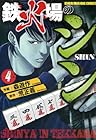 鉄火場のシン 第4巻