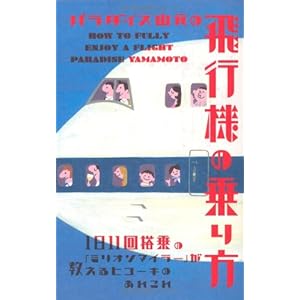 Paradaisu yamamoto no hikoÌ„ki no norikata : ichinichi juÌ„ikkai toÌ„joÌ„ no mirion mairaÌ„ ga oshieru hikoÌ„ki no arekore