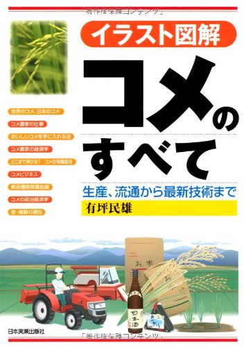 イラスト図解 コメのすべて 有坪 民雄 本 通販 Amazon