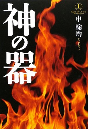 神の器 上 申 翰均 翰均 申 幸子 韓 本 通販 Amazon