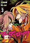 マーダーロック -殺人鬼の凶室- 第3巻