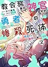 教会務めの神官ですが、勇者の惨殺死体転送されてくるの勘弁して欲しいです 第2巻