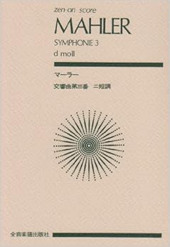 スコア マーラー 交響曲第3番 ニ短調 (Zen‐on score)