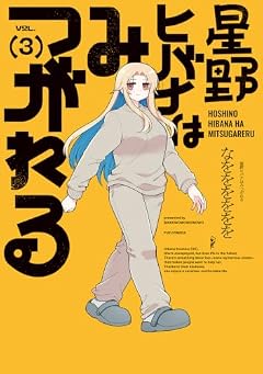 星野ヒバナはみつがれるの最新刊