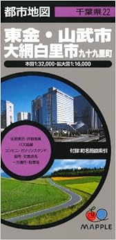 都市地図 千葉県 東金市・山武市・大綱白里市 九十九里町 (地図 | マップル) (日本語) 地図 – 2013/12/1