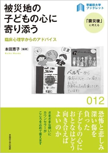 被災地の子どもの心に寄り添う 臨床心理学からのアドバイス 早稲田大学ブックレット 震災後 に考える Amazon Co Uk Editor Toi Kyoi Waseda Daigaku Shuppanbu 12 Books