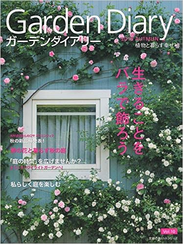 ガーデンダイアリー バラと暮らす幸せ Vol 10 主婦の友ヒットシリーズ 八月社 本 通販 Amazon