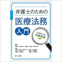 弁護士のための医療法務入門 大切なことは医療現場にあり 都 行志 鈴木 孝昭 本 通販 Amazon