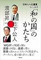 「和の国」のかたち: 日本人への遺言PARTII