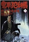 コミック 鬼平犯科帳 第37巻
