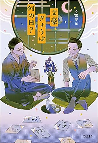 文豪きょうは何の日 立東舎 立東舎 本 通販 Amazon