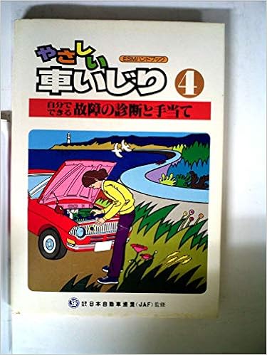 新やさしい車いじり 4巻 自分でできる故障の診断と手当て 日本自動車連盟 本 通販 Amazon